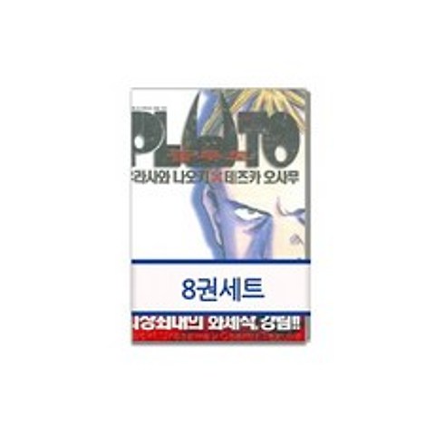 플루토 세트(완결)(1-8권), 서울미디어코믹스(서울문화사)