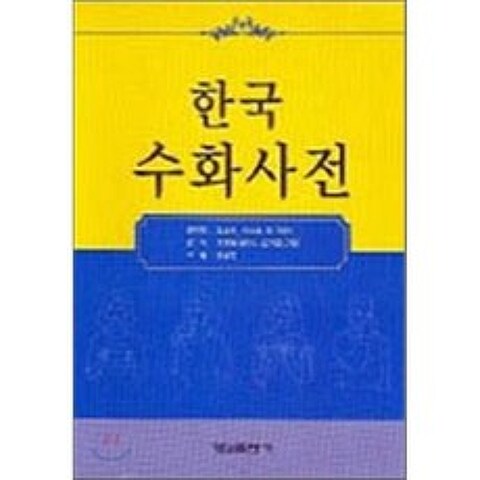 한국 수화사전, 형설출판사