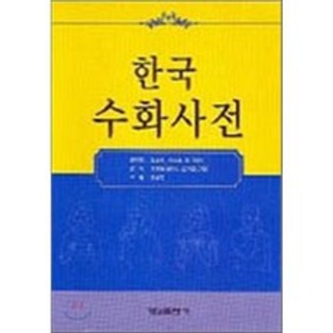 한국 수화사전, 형설출판사