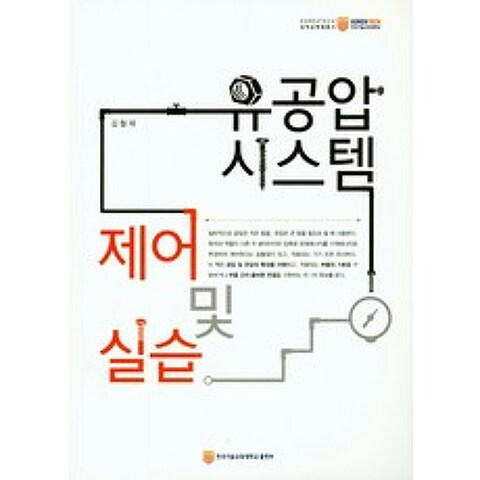 유공압시스템 제어 및 실습, 한국기술교육대학교출판부