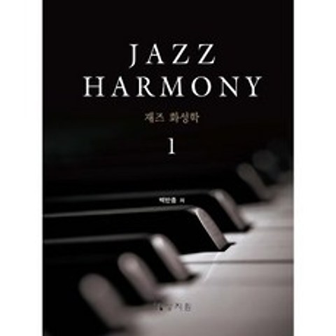 재즈 화성학 Jazz Harmony 1