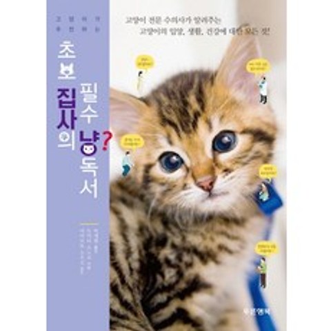고양이가 추천하는 초보 집사의 필수 냥독서:고양이 전문 수의사가 알려주는 고양이의 입양 생활 건강에 대한 모든 것, 푸른행복