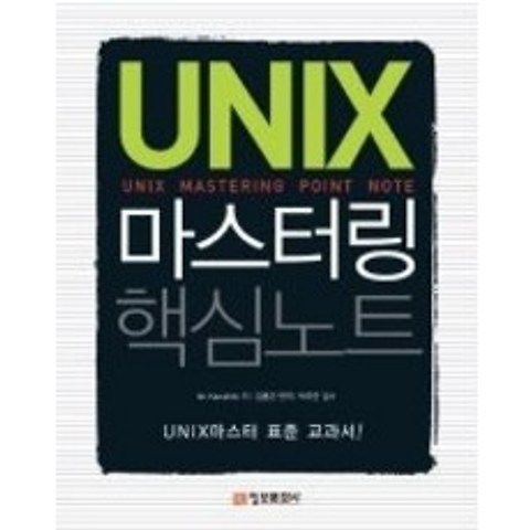 [개똥이네][중고-상] UNIX 마스터링 핵심 노트
