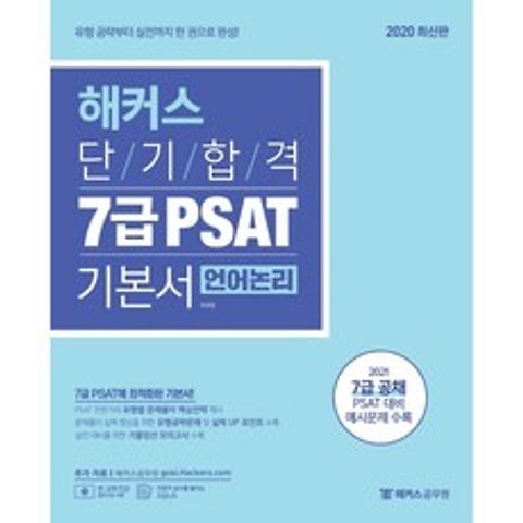 해커스 단기합격) 7급 PSAT 기본서 - 언어논리(2020)