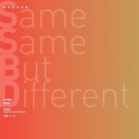 김주홍과 노름마치 - Same Same But Different 시즌 1-2 : 세계음악여행 SSBD 프로젝트
