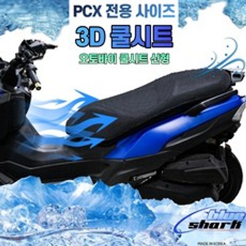 하템몰 오토바이 신형 3D 쿨시트 블루샤크 PCX전용