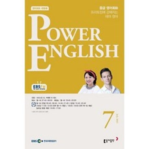 EBS 라디오 POWER ENGLISH 중급영어회화 (월간) : 7월 [2021], 동아출판