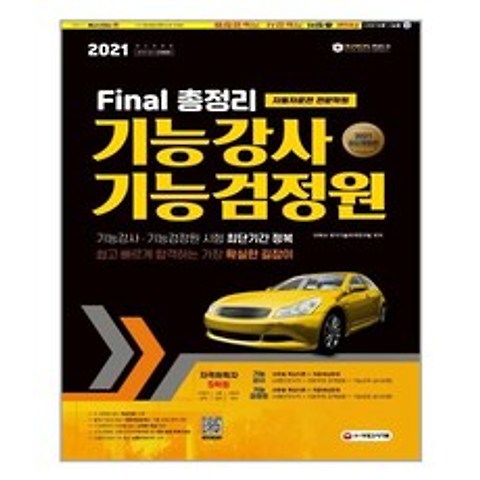 2021 Final 총정리 기능강사ㆍ기능검정원 (8절) / 시대고시기획