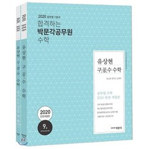 2020 유상현 구·공·수 공무원 수학 세트