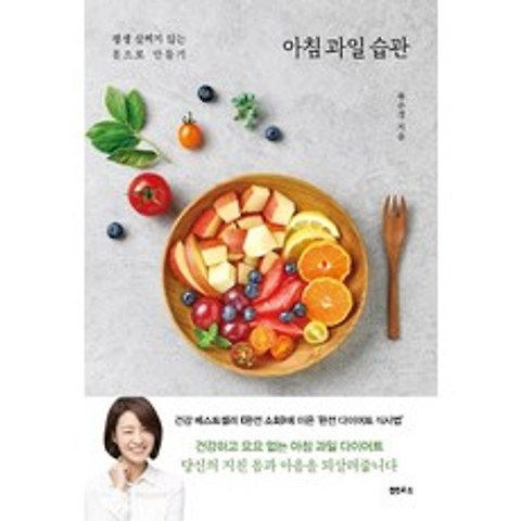 아침 과일 습관:평생 살찌지 않는 몸으로 만들기, 샘터(샘터사)