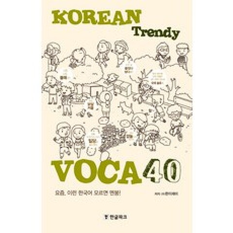 Korean Trendy Voca 40:요즘 이런 한국어 모르면 멘붕!, 한글파크