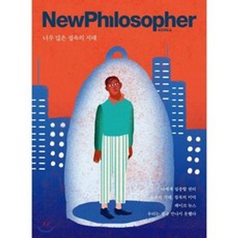 뉴필로소퍼 NewPhilosopher (계간) : Vol.1 [2018] 창간호 : 너무 많은 접속의 시대, 바다출판사