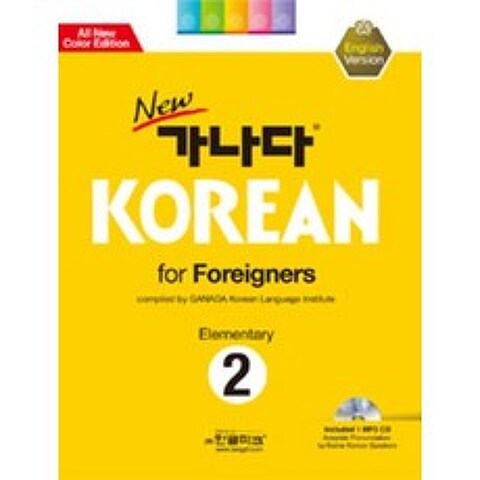 NEW 가나다 KOREAN FOR FOREIGNERS ELEMENTARY 2, 한글파크