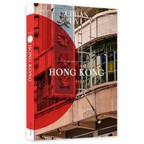 어반 리브 No. 4: 홍콩(Urban Live: HongKong):도시의 삶을 경험하는 여행잡지 어반 리브, 어반북스