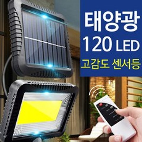 슈페리온 태양광 120구 LED 모션감지 센서등 리모컨포함 분리설치가능 KC인증 실외등 정원등 벽부등 마당조명 센서등 실외등 정원등 벽등, 120구 LED센서등(리모컨포함)