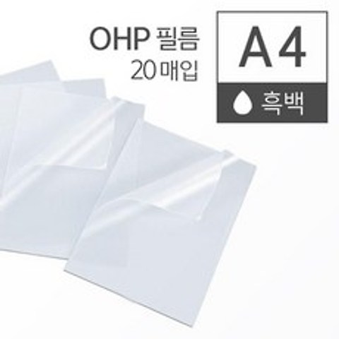 흑백 레이저 프린터 OHP 필름 A4 20매 라미네이팅지 기계코팅지 OHP필름용지 투명필름 공예재료 PET필름, 상세페이지참조