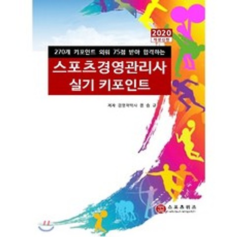 2020 스포츠경영관리사 실기 키포인트, 지식닷컴