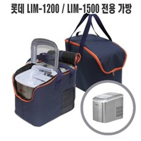 롯데알루미늄 LIM-1200 LIM-1500 제빙기 호환 휴대용 전용가방, LIM-1200/LIM-1500 전용가방
