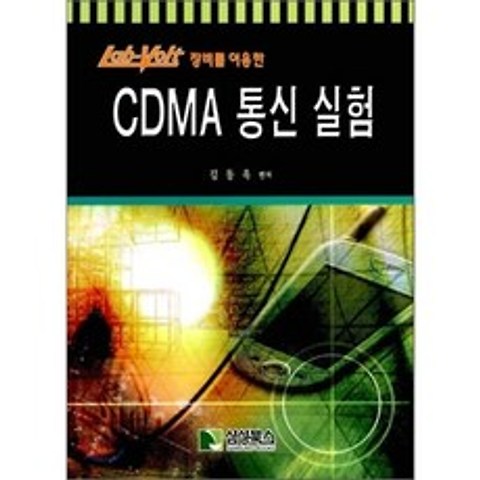 CDMA 통신실험 : Lab-Volt 장비를 이용한, 삼성북스(삼성실업)