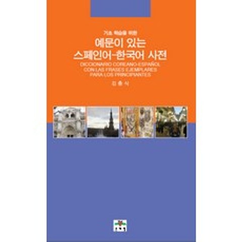 기초 학습을 위한 예문이 있는 스페인어 한국어 사전, 문예림