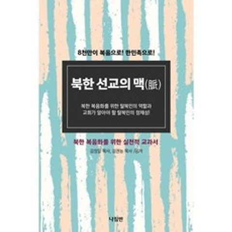 북한 선교의 맥( ), 도서
