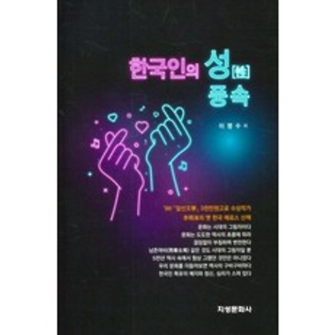 한국인의 성 풍속, 지성문화사, 이명수