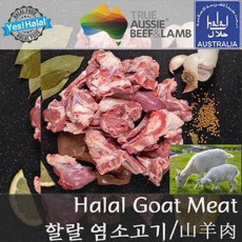 Yes!Global 염소고기 Halal Goat Meat Mixed Part (1Kg 호주산 할랄), 1팩, 1Kg