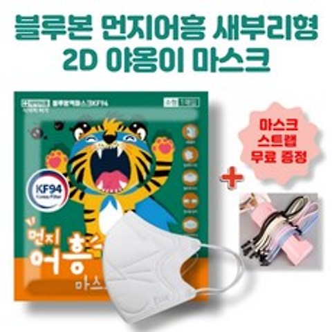 블루본 먼지어흥 KF94 새부리형 소형 마스크 어린이 유아 국내생산 50매