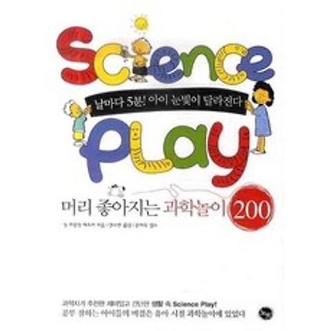 사이언스 플레이Science Play:머리 좋아지는 과학놀이 200, 노브16