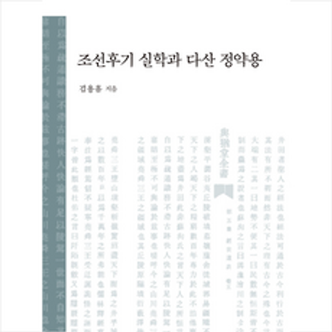 혜안 조선후기 실학과 다산 정약용 (양장) +미니수첩제공