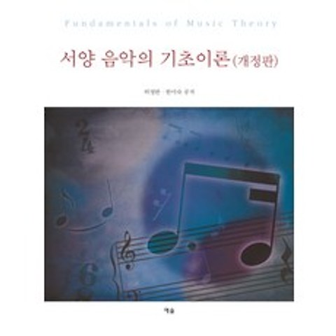 서양 음악의 기초이론(개정판), 예솔