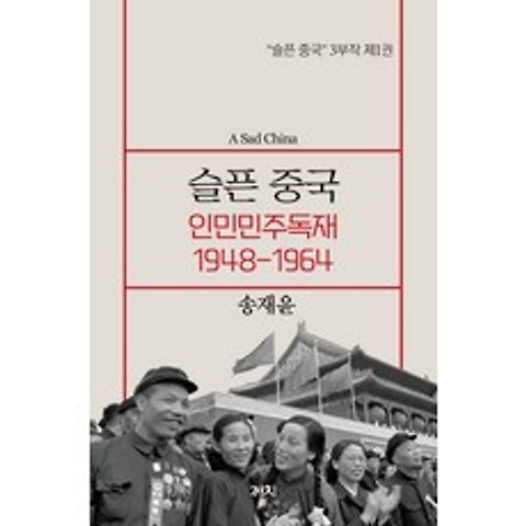 슬픈 중국: 인민민주독재 1948-1964, 까치