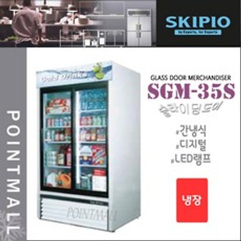 스키피오 SGM-35S (752L) 글라스도어 머천다이저 냉장고 슬라이딩도어 냉장쇼케이스