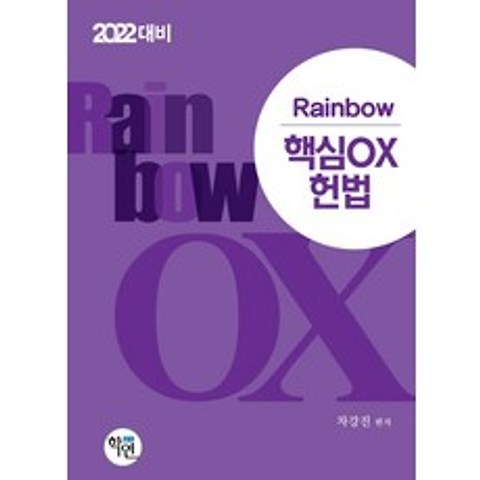 Rainbow 헌법 핵심OX(2022 대비), 학연