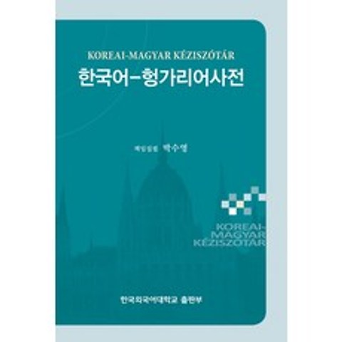 한국어 헝가리어 사전, 한국외국어대학교출판부