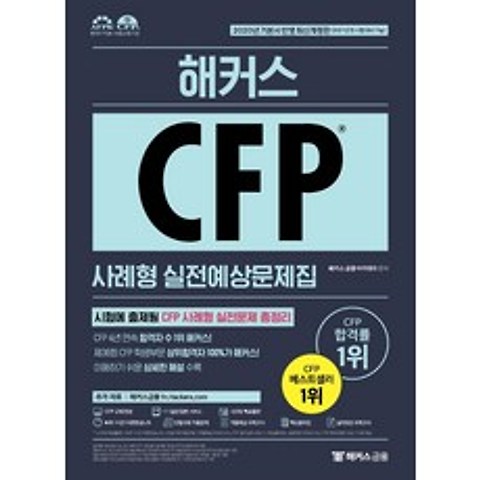 해커스 CFP 사례형 실전예상문제집:시험에 출제될 CFP 사례형 실전문제 총정리, 해커스금융