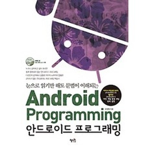 [개똥이네][중고-중] 안드로이드 프로그래밍 Android Programming