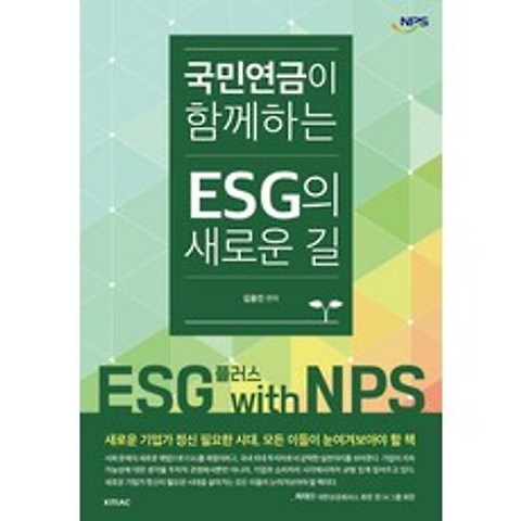 국민연금이 함께하는 ESG의 새로운 길, 김용진, KMAC