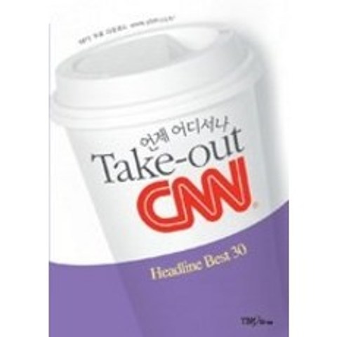 [개똥이네][중고-최상] 언제 어디서나 Take-out CNN 1 - Headline Be