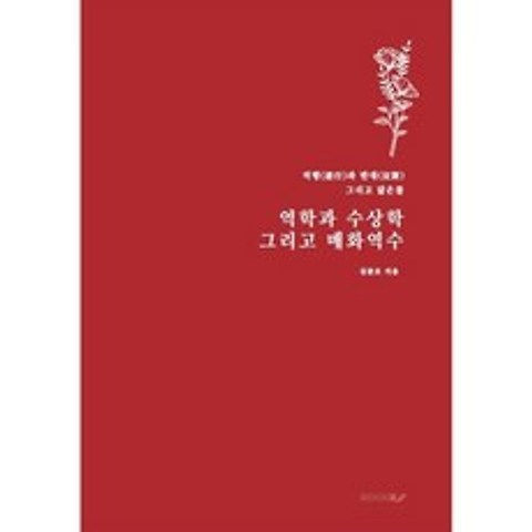 역학과 수상학 그리고 매화역수, 심준모 저, BOOKK(부크크), 9791137241923