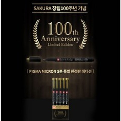 사쿠라 피그마 마이크론 100주년 기념 5본 블랙 리미티드 에디션, 5본 세트