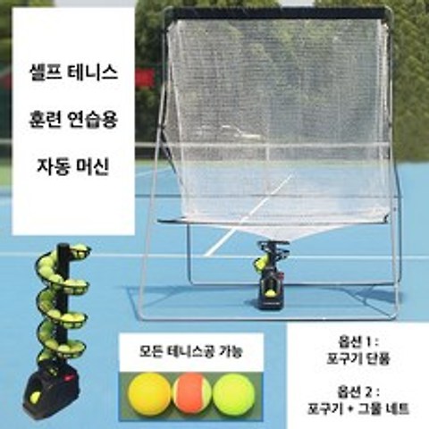 솔로 테니스 연습기 자동 볼머신 혼자하는 포구기 스윙 네트 그물망