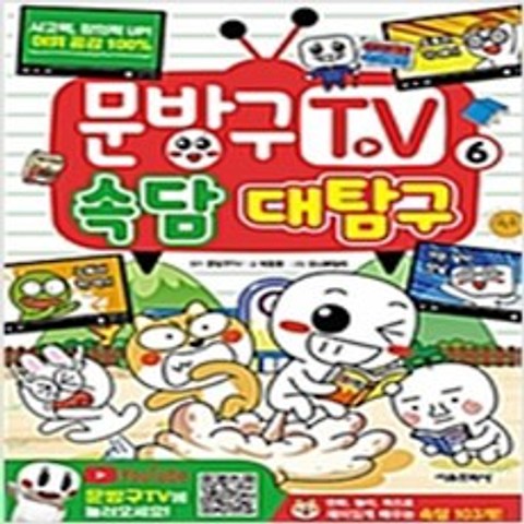 (새책) 문방구TV 6-속담 대탐구, 상세페이지 참조