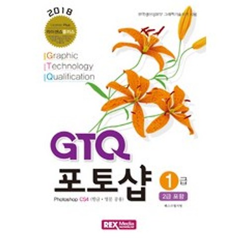 GTQ 포토샵 1급(2급포함)(2018):한국생산성본부 그래픽기술자격 시험, 렉스미디어닷넷
