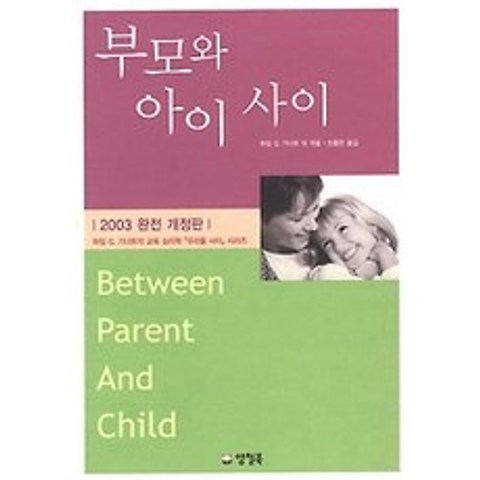 [개똥이네][중고-상] 부모와 아이 사이
