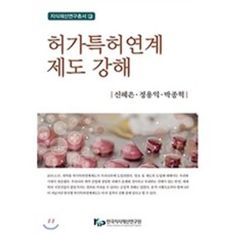 허가특허연계제도 강해, 한국지식재산연구원·신론사