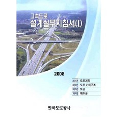 고속도로설계실무지침서. 1(2008), 한국도로공사