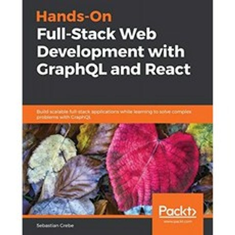 GraphQL 및 React를 사용한 실습 풀 스택 웹 개발 : GraphQL로 복잡한 문제를 해결하는 방법을 배우면서, 단일옵션