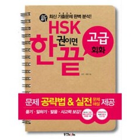 동양북스 신 HSK 한 권이면 끝 고급회화