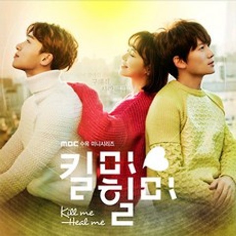 (CD) O.S.T - 킬미힐미 (Kill Me Heal Me) (MBC 수목드라마), 단품